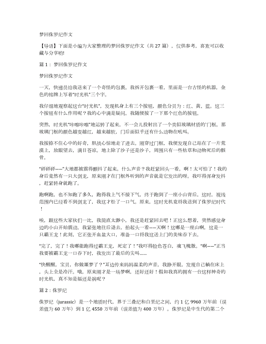 梦回侏罗纪作文_第1页