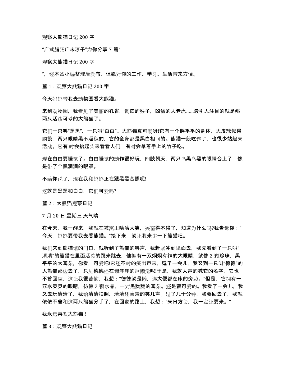 观察大熊猫日记200字_第1页