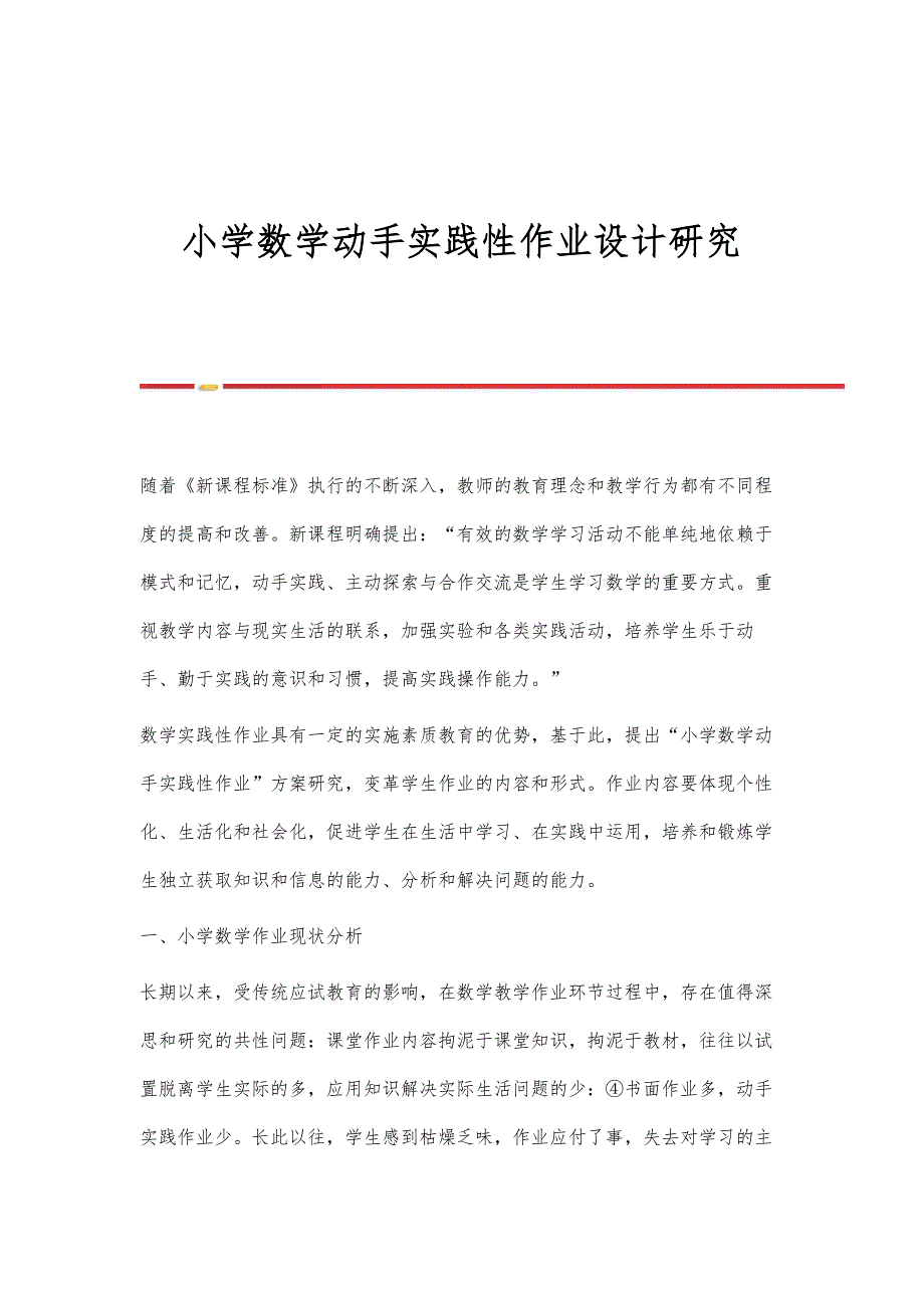 小学数学动手实践性作业设计研究_第1页