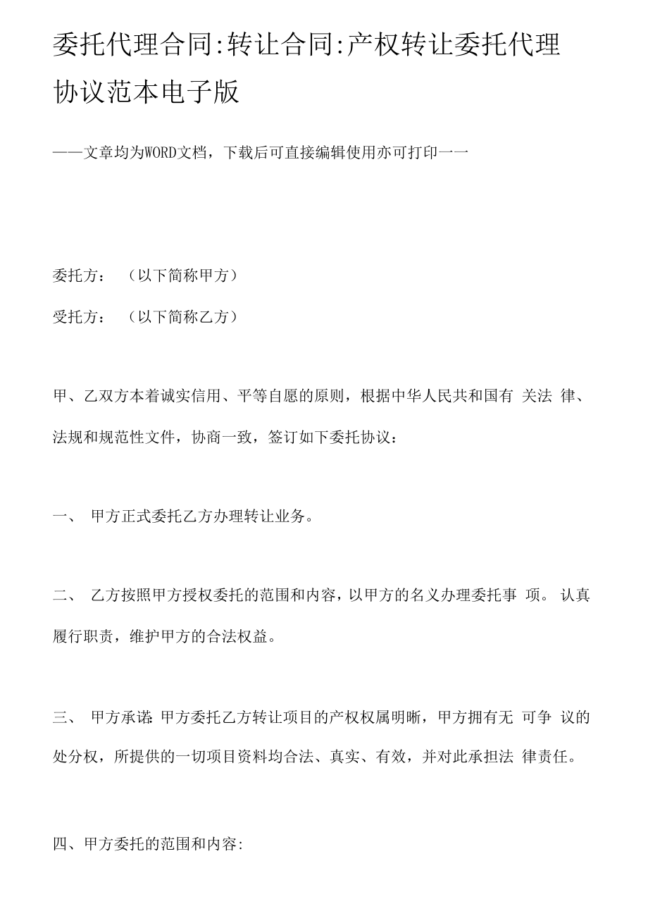 委托代理合同：转让合同_第1页