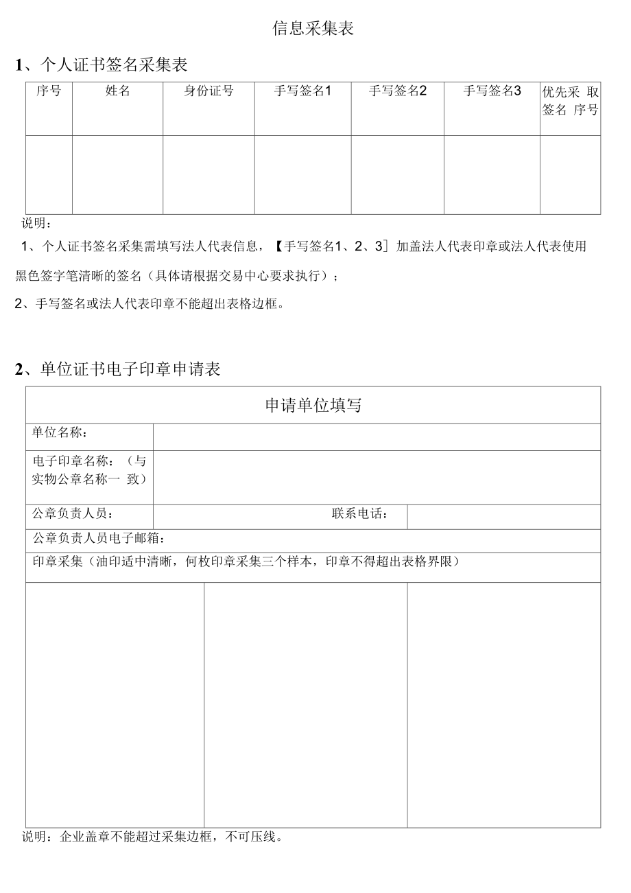 信息采集表个人证书签名采集表_第1页