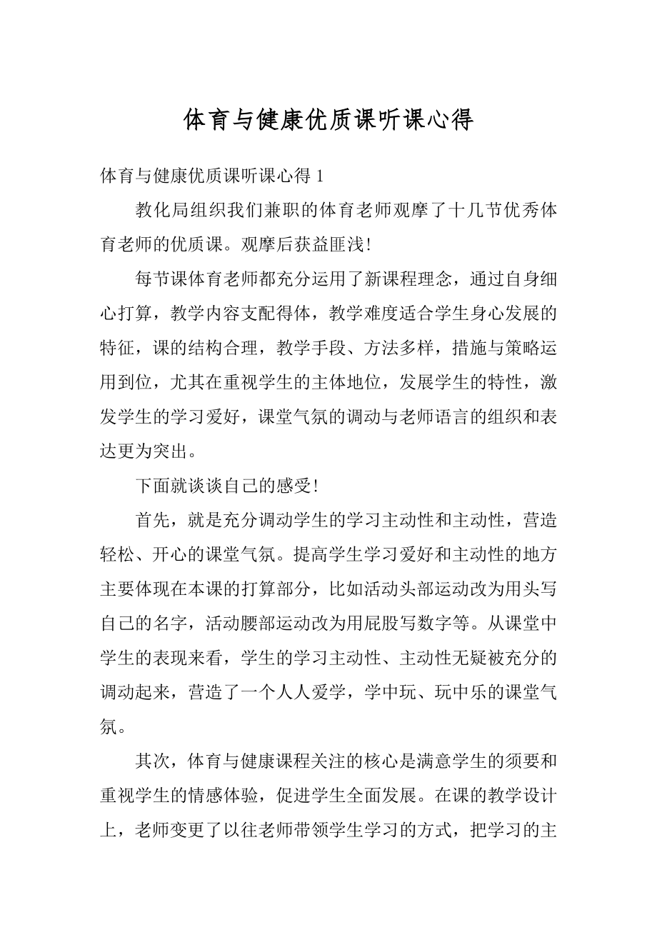 体育与健康优质课听课心得范本_第1页
