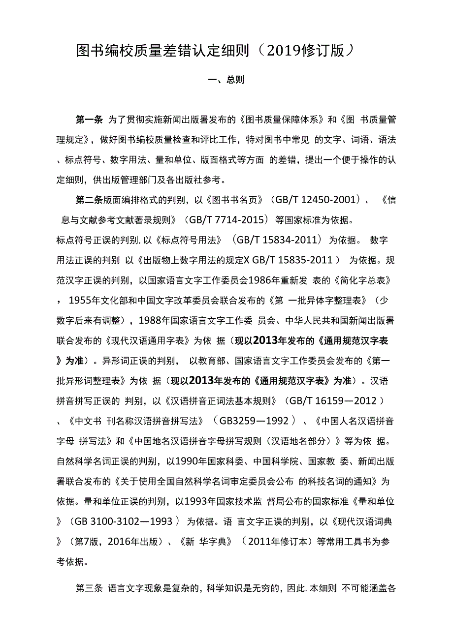 图书编校质量差错认定细则2019修订版_第1页