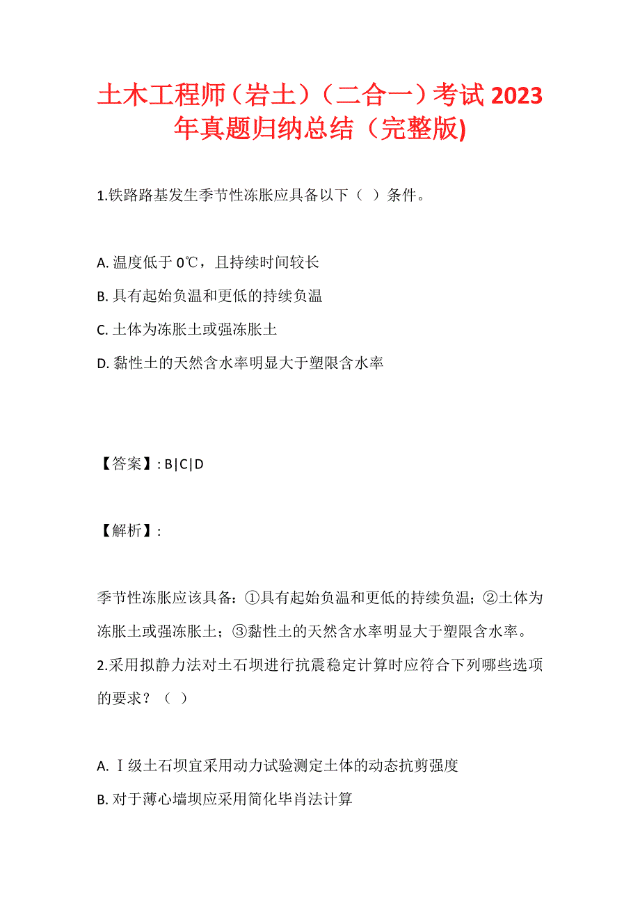 土木工程师（岩土）（二合一）考试2023年真题归纳总结（完整版) (2)_第1页