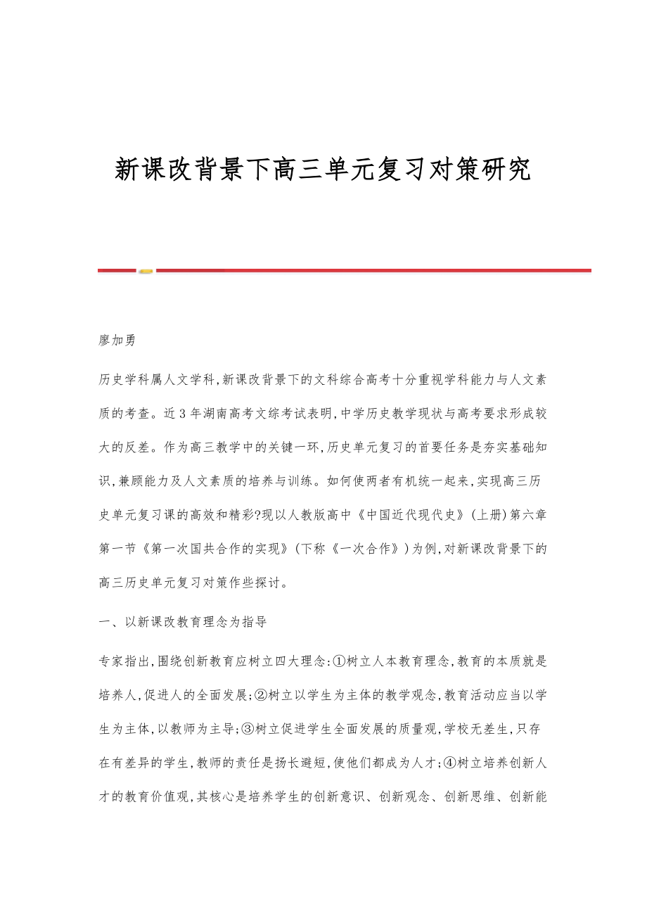 新课改背景下高三单元复习对策研究_第1页