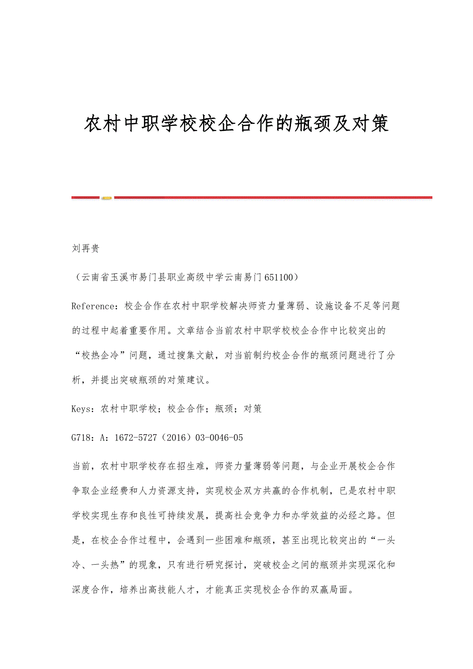 农村中职学校校企合作的瓶颈及对策_第1页