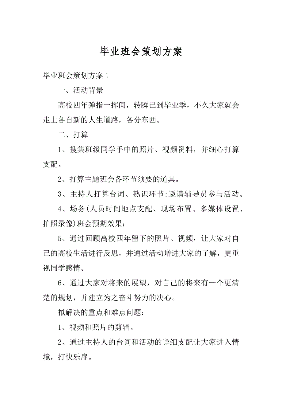 毕业班会策划方案精编_第1页