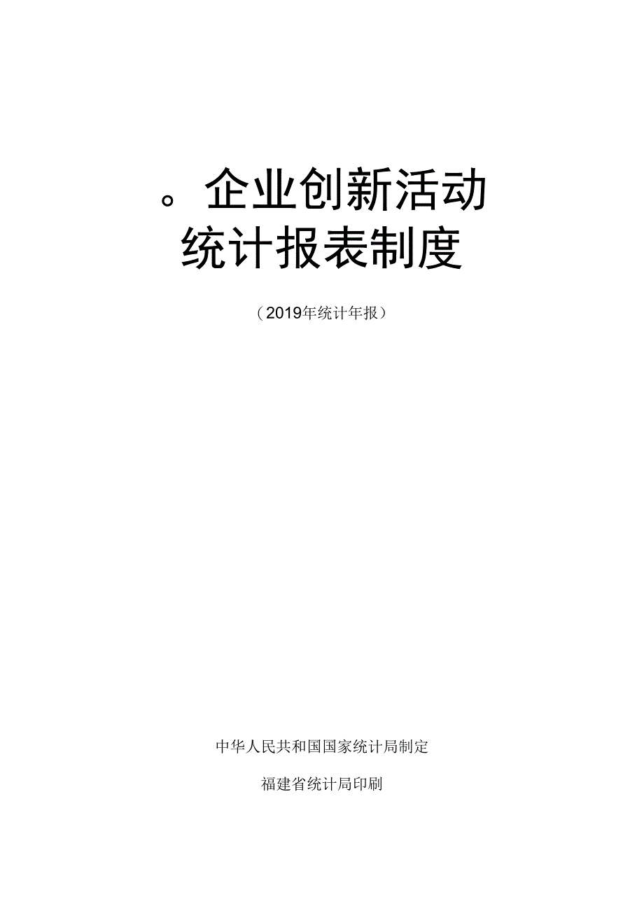 企业创新活动统计报表制度_第1页