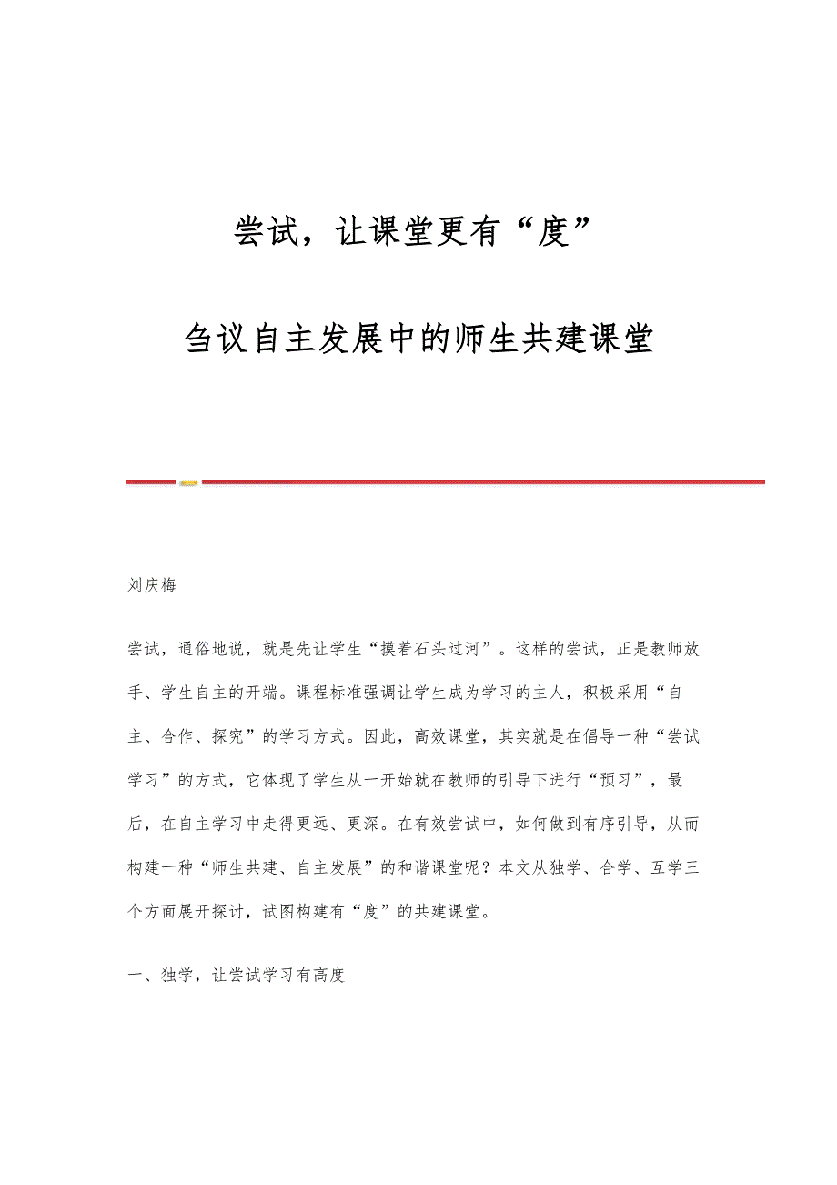 尝试让课堂更有度-刍议自主发展中的师生共建课堂_第1页