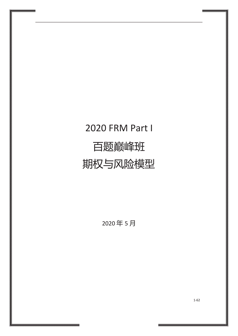 FRM一级百题巅峰班课件：期权与风险模型_第1页