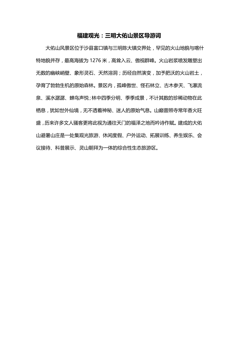 福建观光：三明大佑山景区导游词_第1页