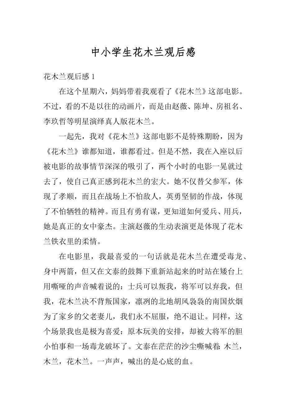中小学生花木兰观后感范本_第1页