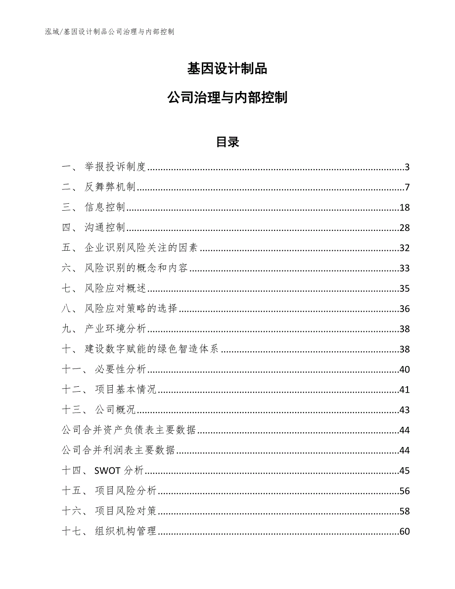 基因设计制品公司治理与内部控制（参考）_第1页