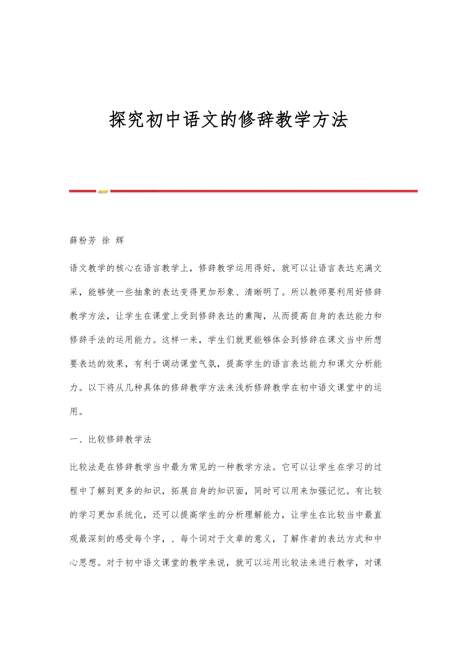 探究初中语文的修辞教学方法_第1页