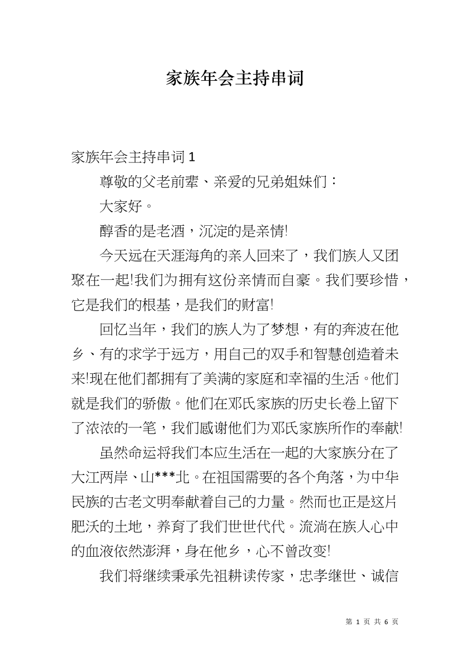 家族年会主持串词_第1页