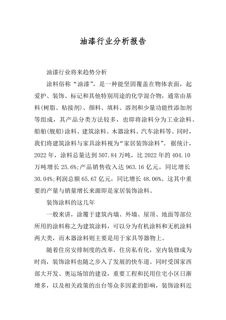 油漆行业分析报告例文_第1页