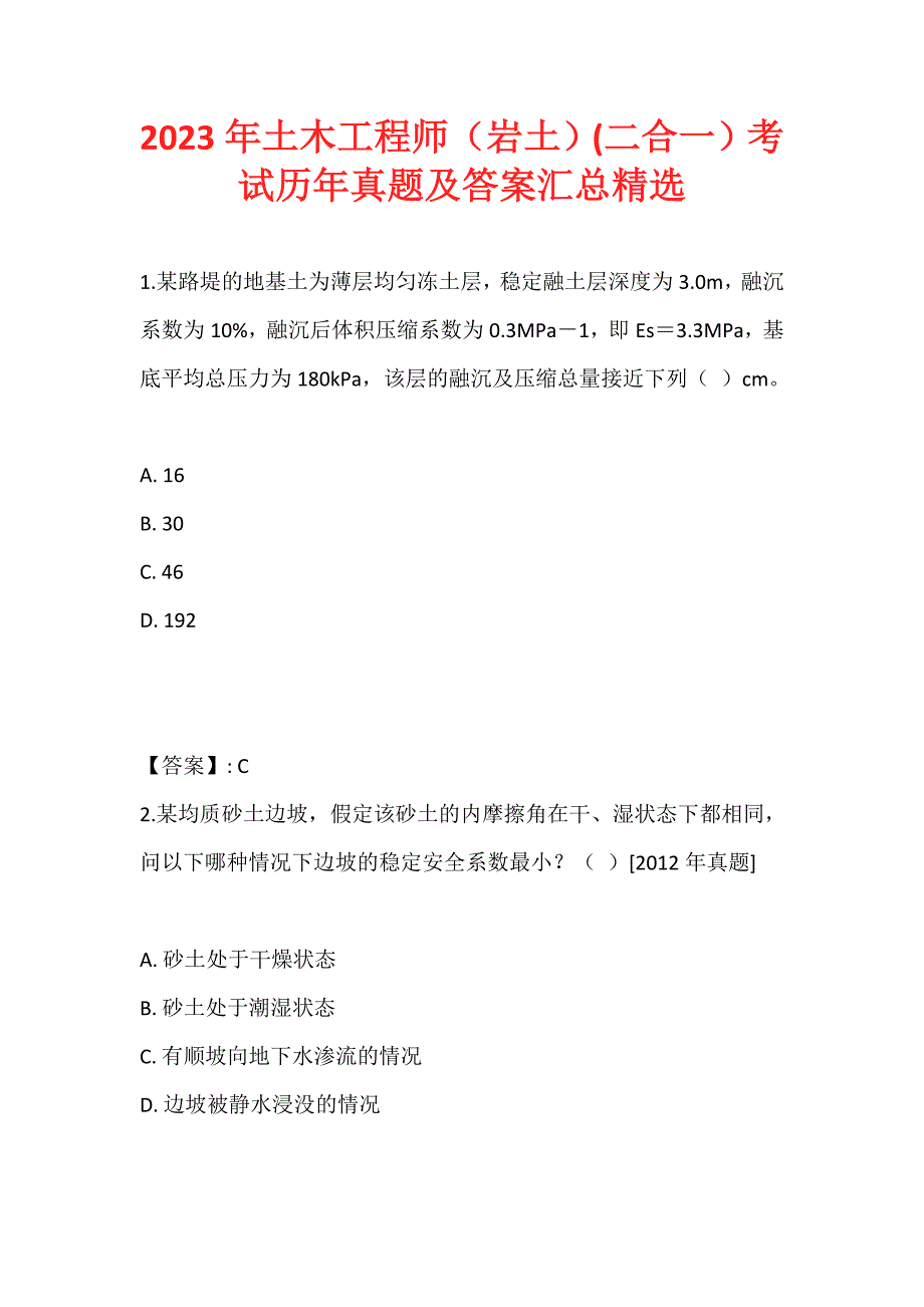 2023年土木工程师（岩土）(二合一）考试历年真题及答案汇总精选 (2)_第1页