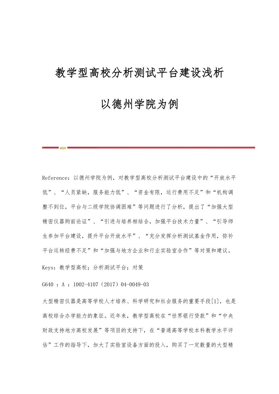 教学型高校分析测试平台建设浅析-以德州学院为例_第1页