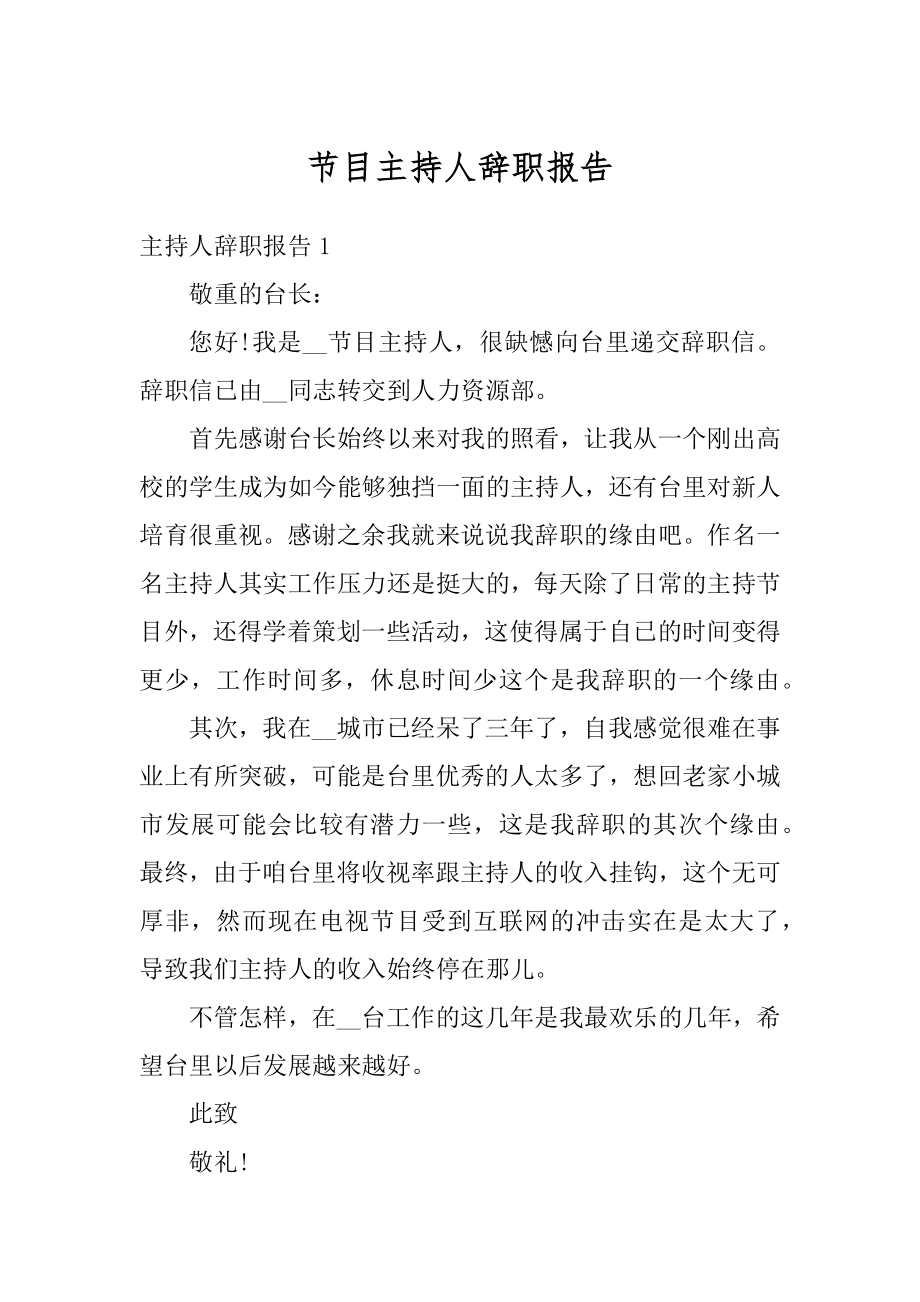 节目主持人辞职报告精编_第1页
