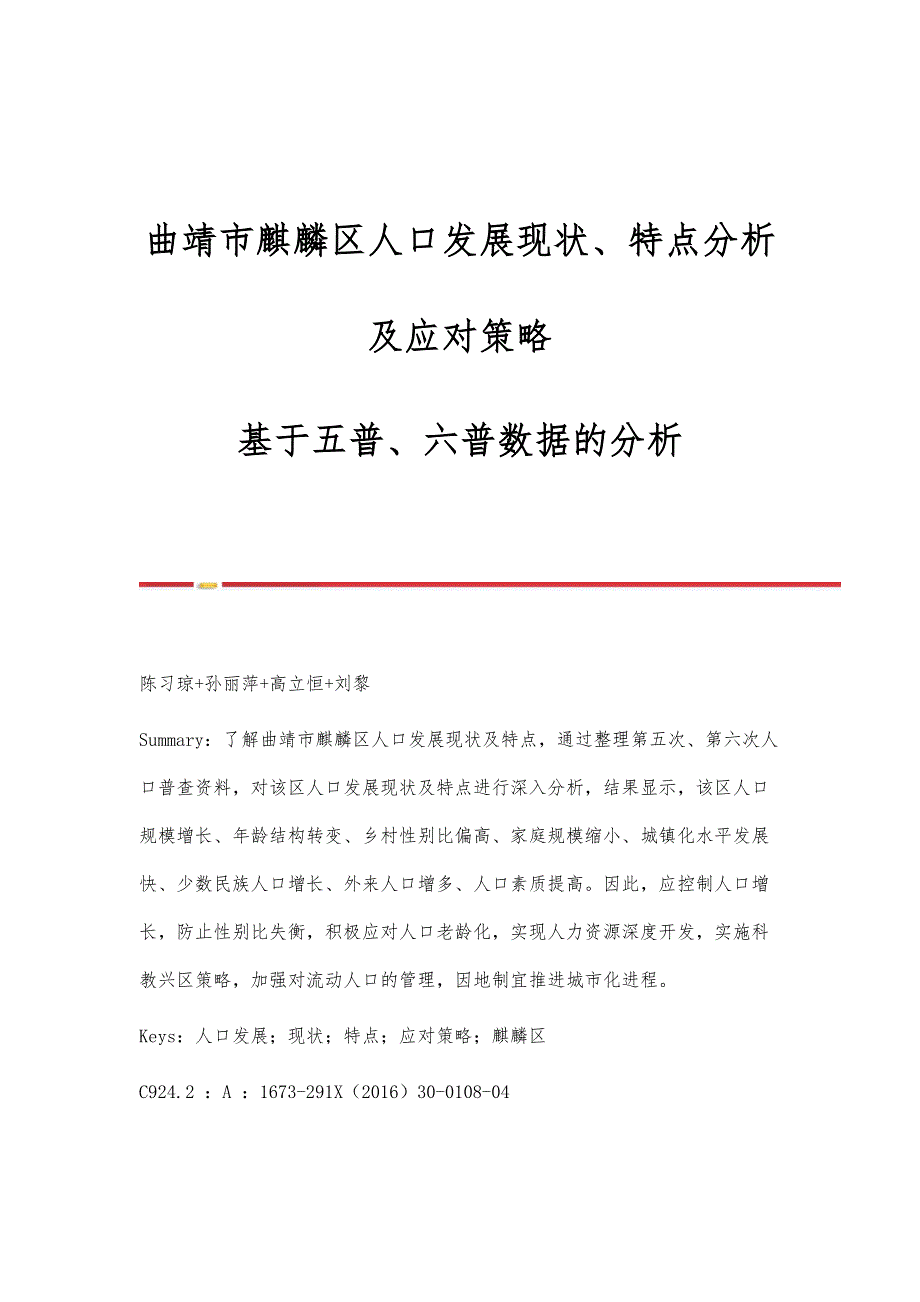 曲靖市麒麟区人口发展现状、特点分析及应对策略-基于五普、六普数据的分析_第1页