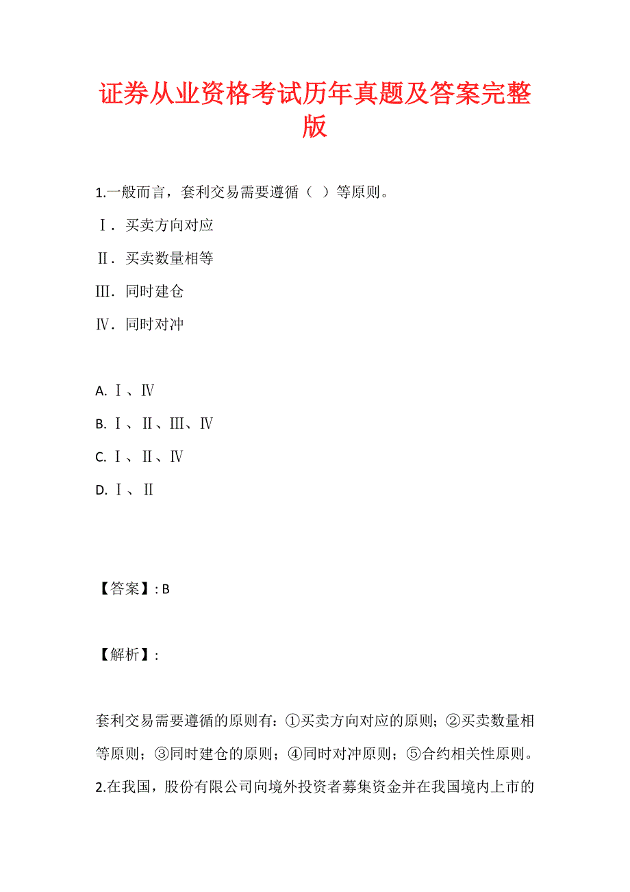 证券从业资格考试历年真题及答案完整版_第1页