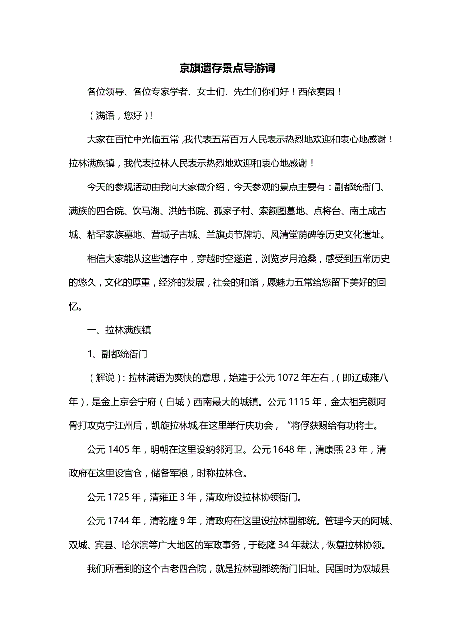 京旗遗存景点导游词_第1页