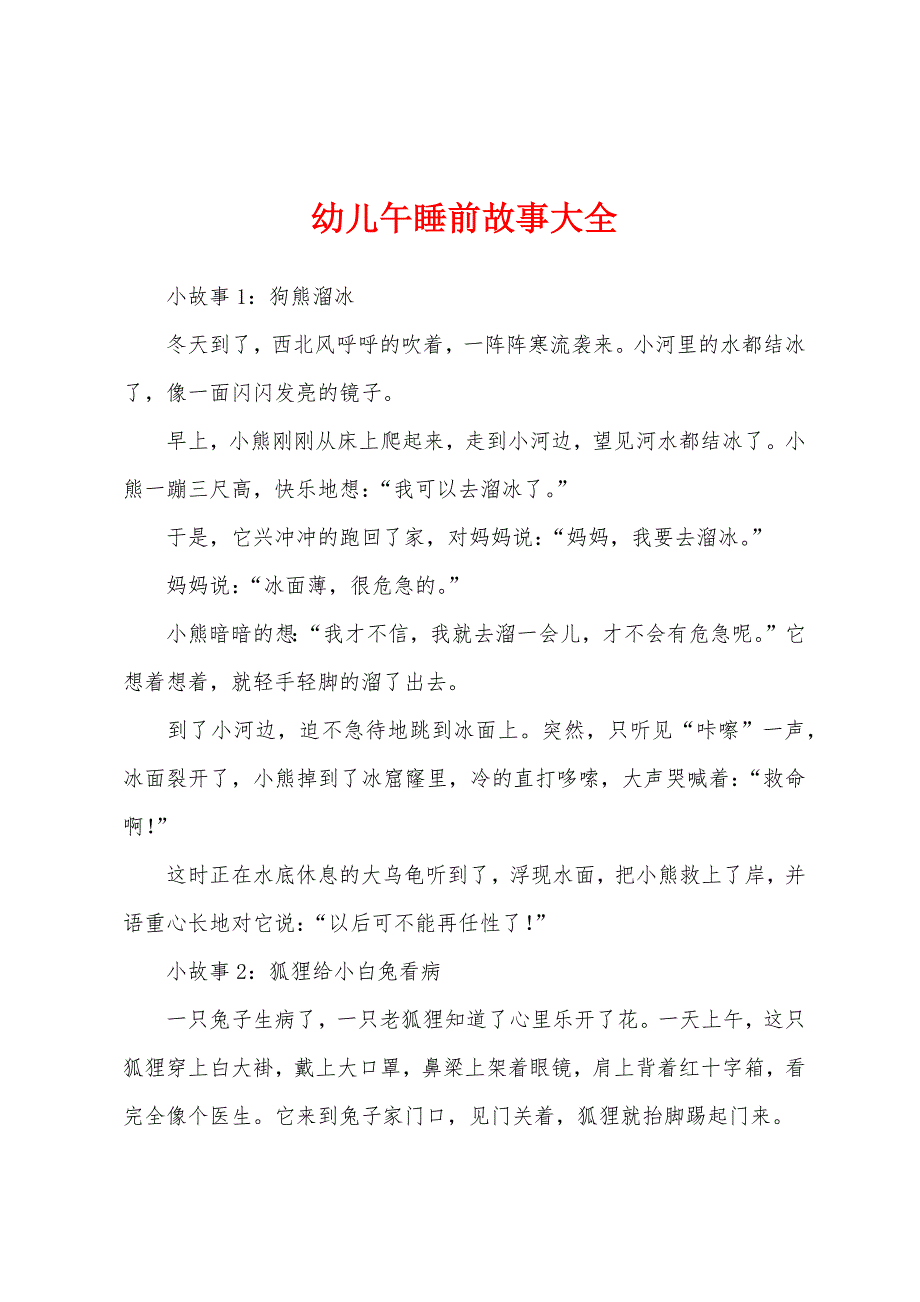 幼儿午睡前故事大全_第1页