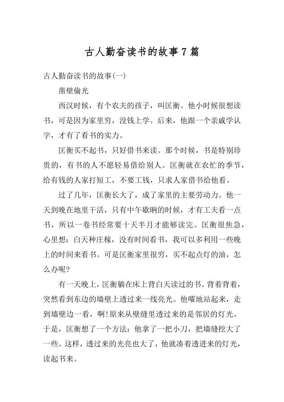 古人勤奋读书的故事7篇汇总_第1页