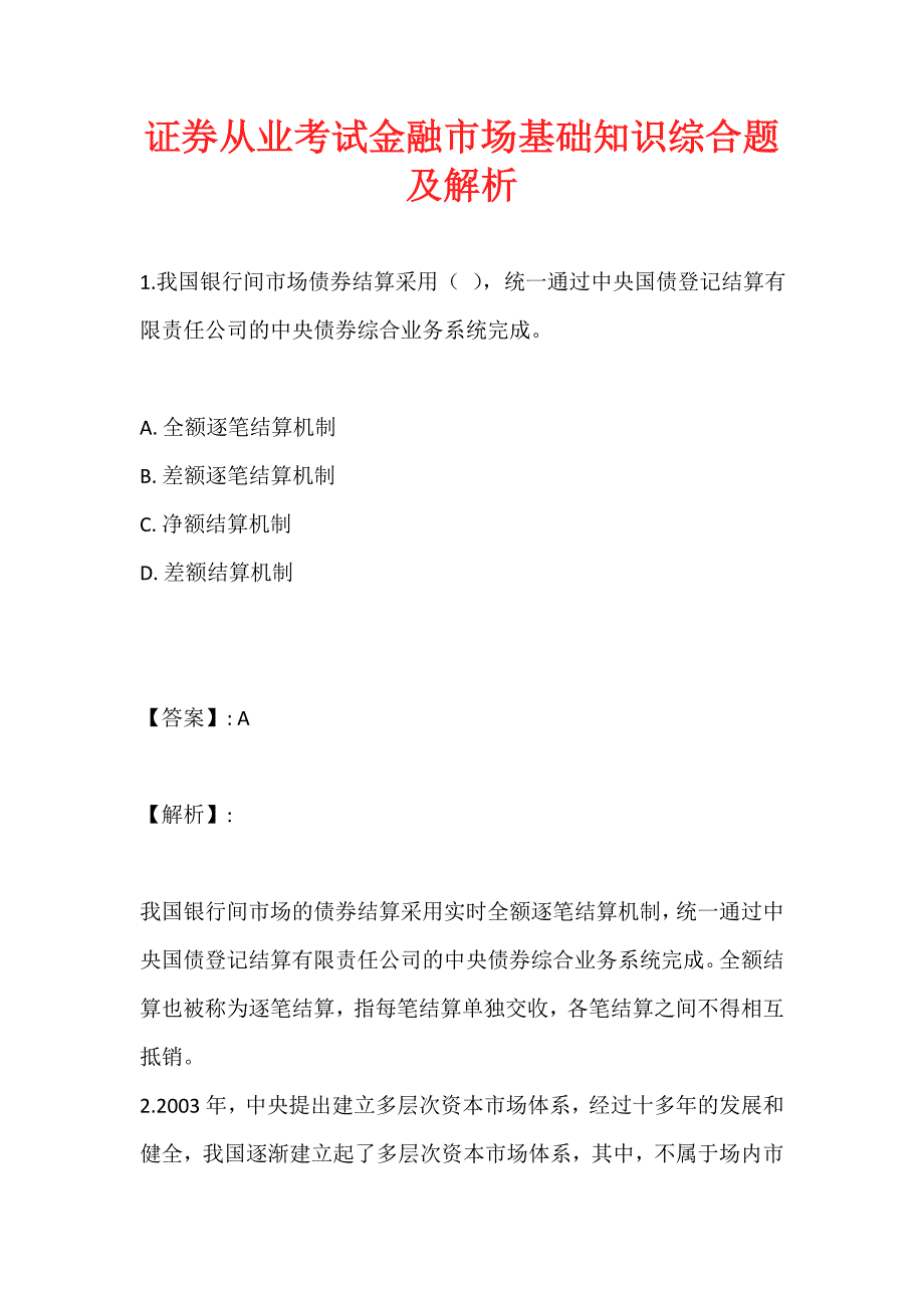 证券从业考试金融市场基础知识综合题及解析_第1页