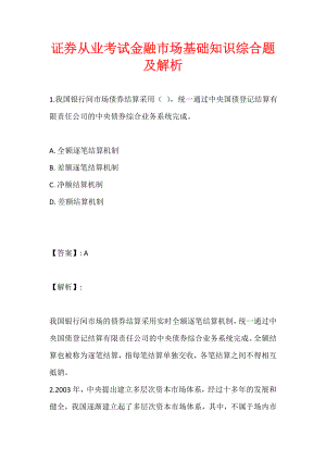 证券从业考试金融市场基础知识综合题及解析