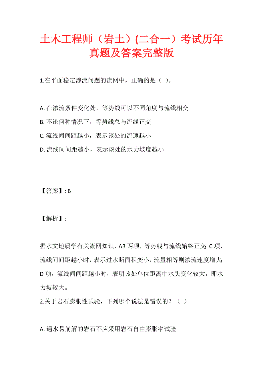 土木工程师（岩土）(二合一）考试历年真题及答案完整版 (2)_第1页