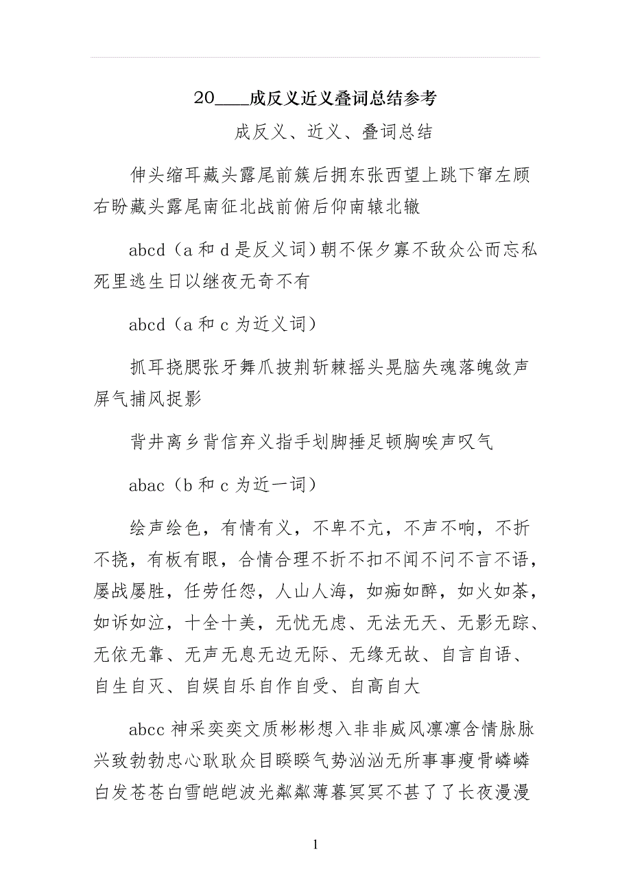成反义近义叠词总结参考_第1页
