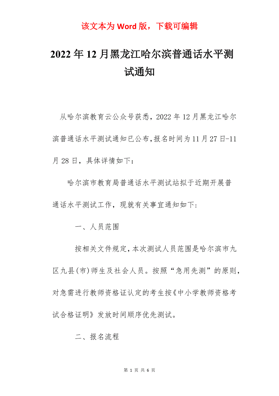 2022年12月黑龙江哈尔滨普通话水平测试通知_第1页
