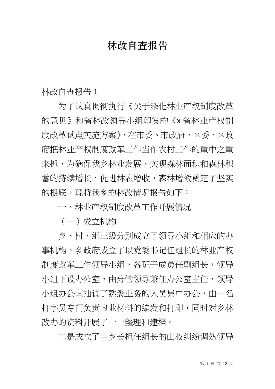 林改自查报告_第1页