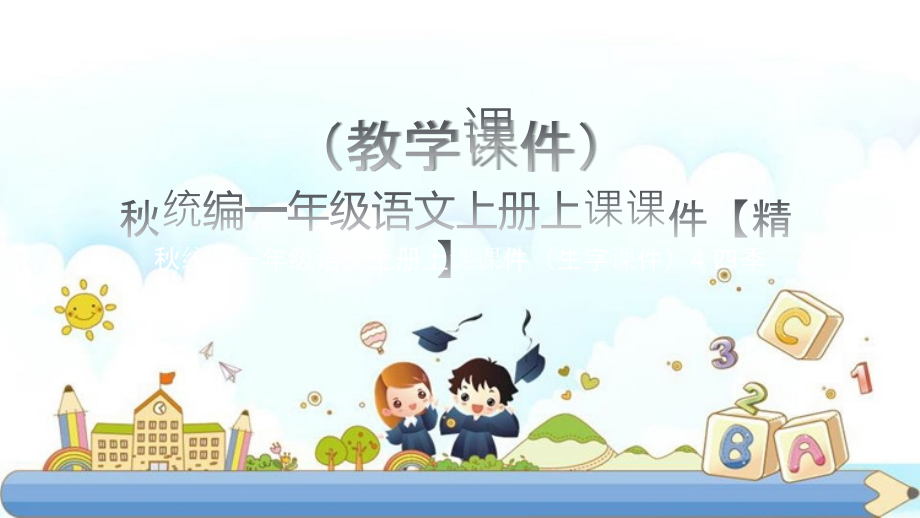 秋统编一年级语文上册上课课件（生字课件）4 四季_第1页