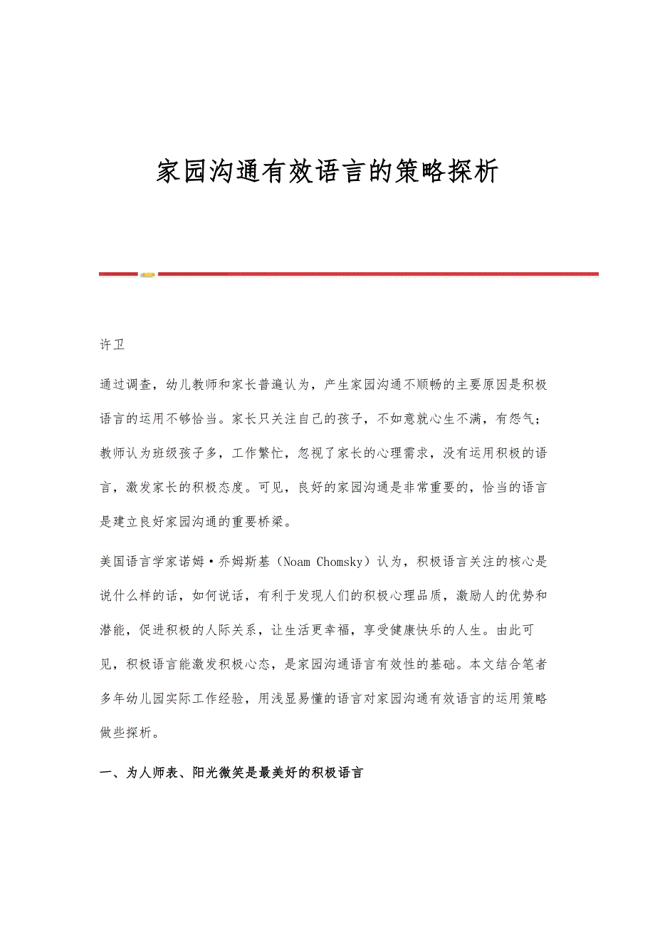 家园沟通有效语言的策略探析_第1页