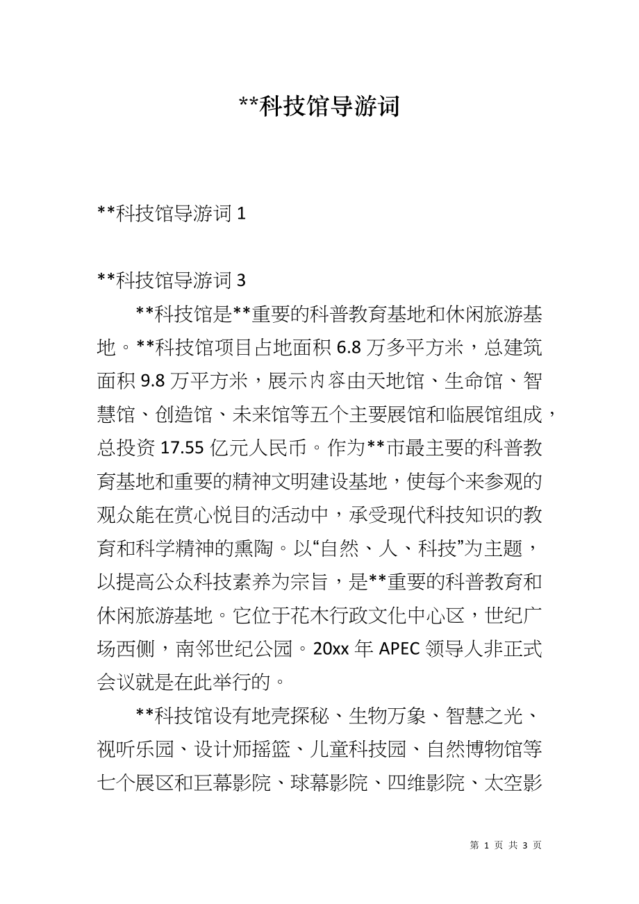 --科技馆导游词_第1页