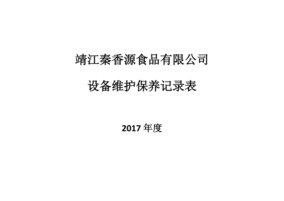 台账资料5设备维护保养记录表_第2页