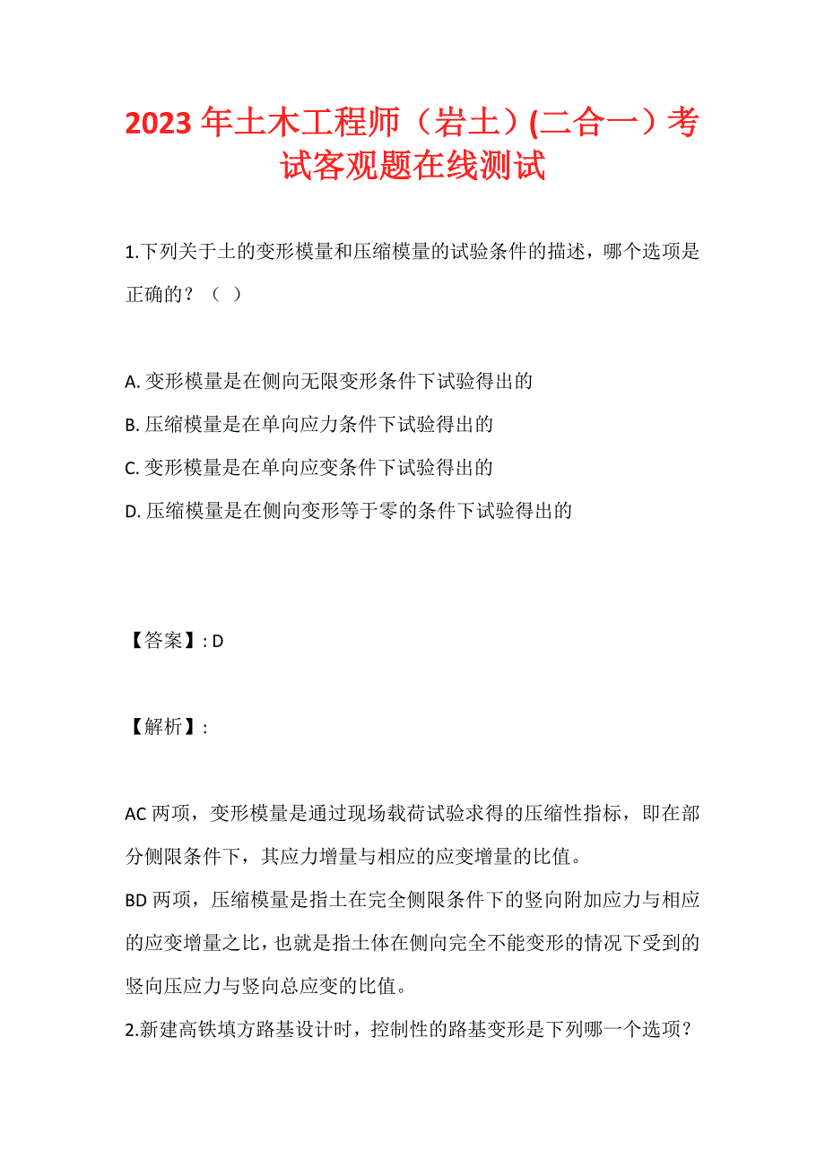 2023年土木工程师（岩土）(二合一）考试客观题在线测试 (2)_第1页