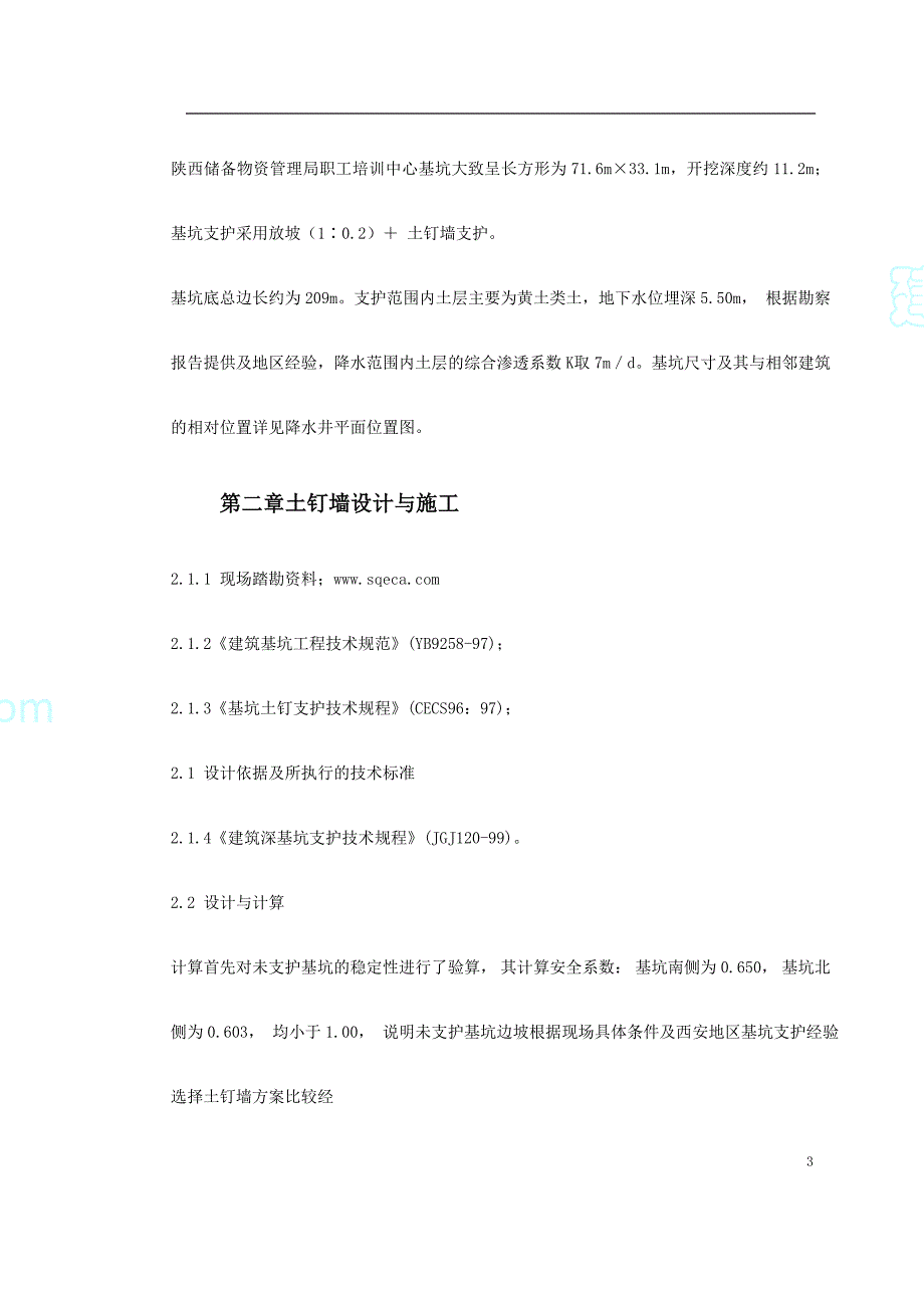 钉墙职工培训中心降水及基坑支护施工方案_第3页