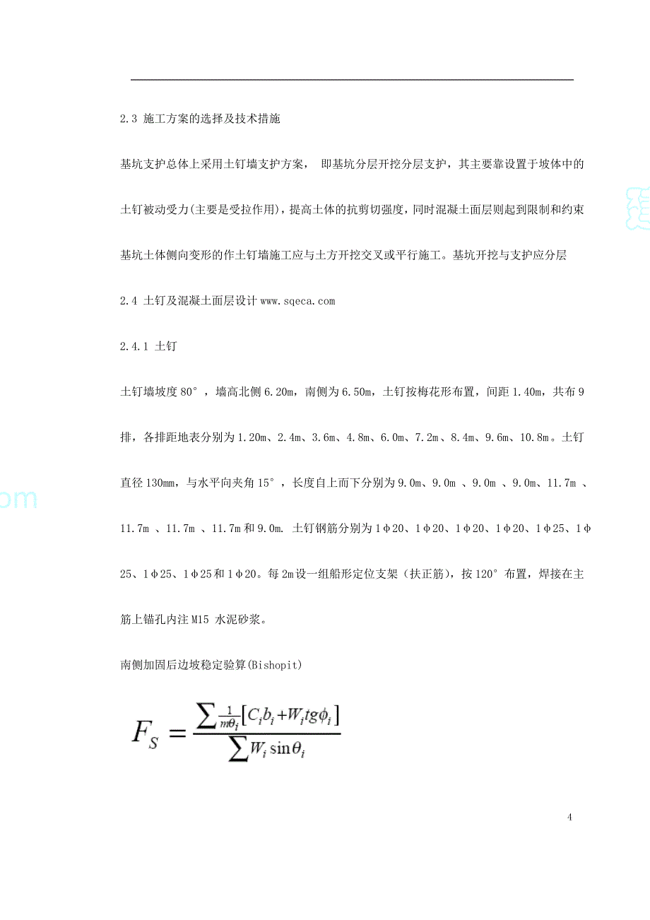 钉墙职工培训中心降水及基坑支护施工方案_第4页