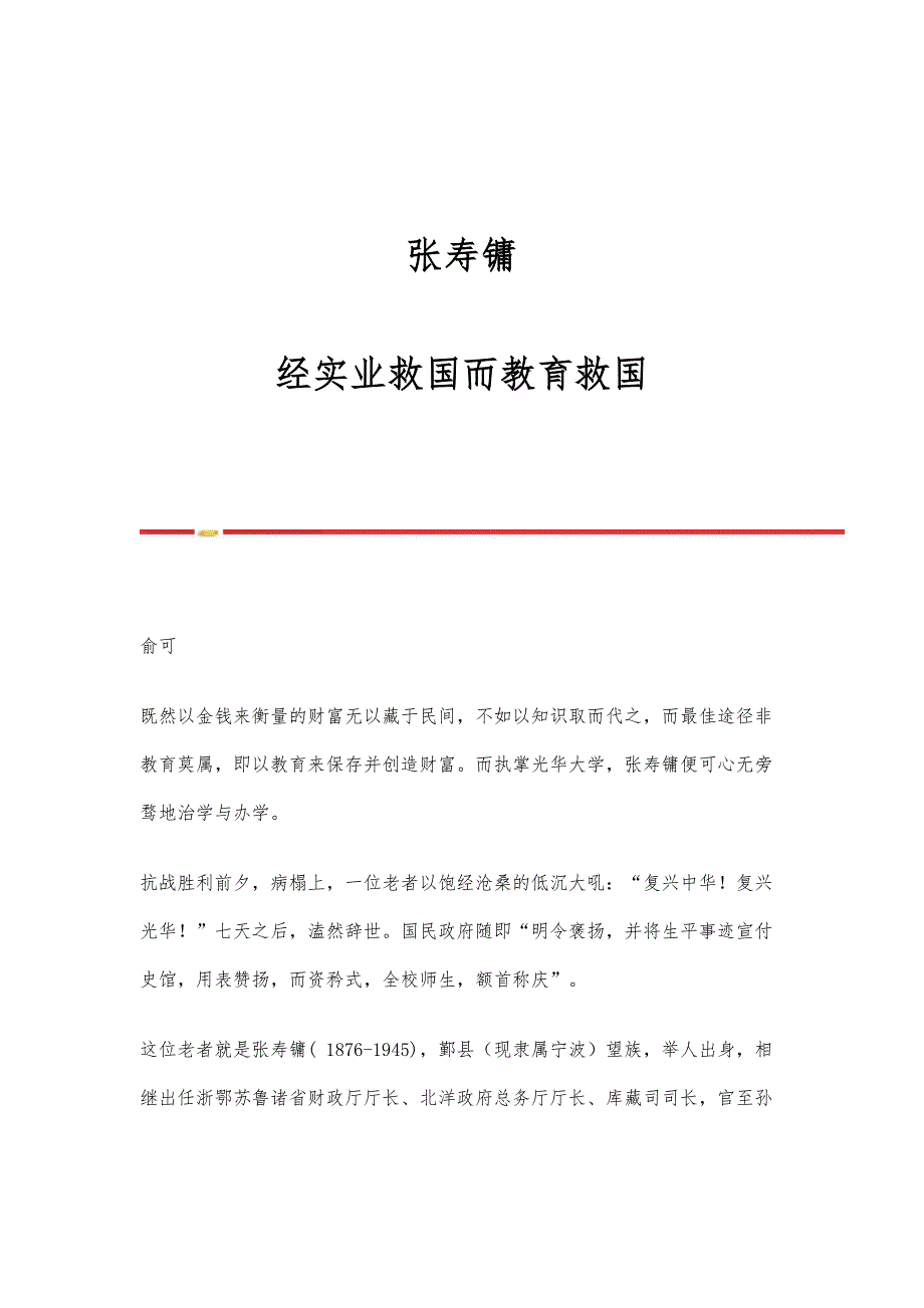 张寿镛：经实业救国而教育救国_第1页