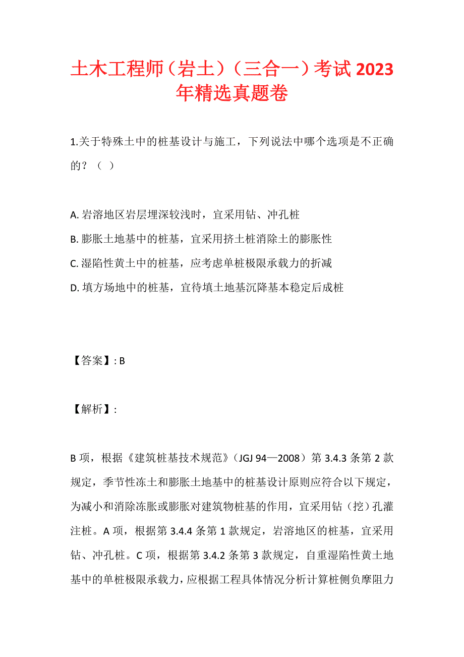 土木工程师（岩土）（三合一）考试2023年精选真题卷_第1页