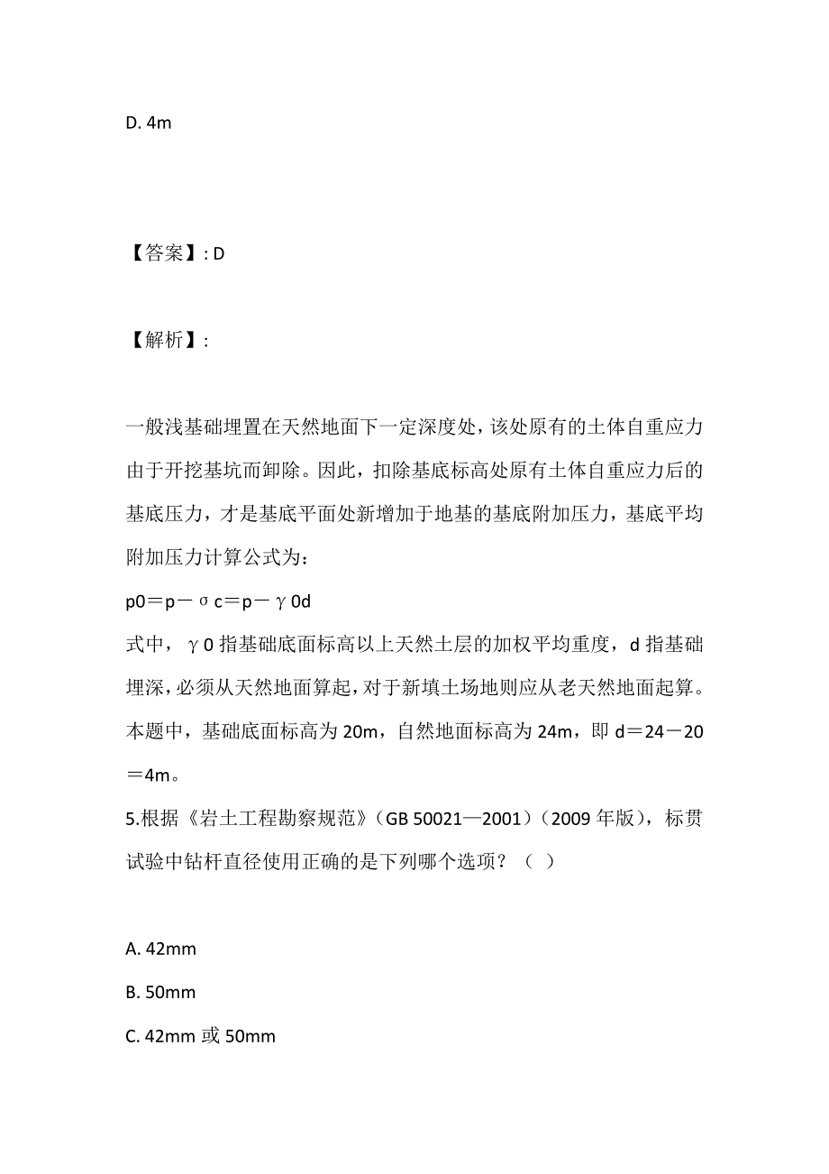 土木工程师（岩土）（三合一）考试2023年精选真题卷_第4页