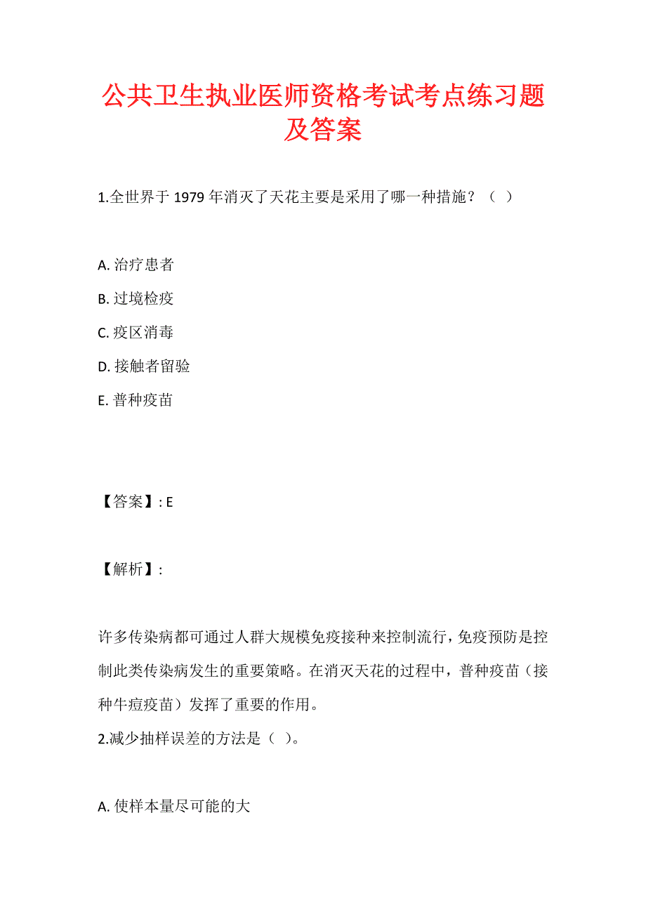 公共卫生执业医师资格考试考点练习题及答案_第1页