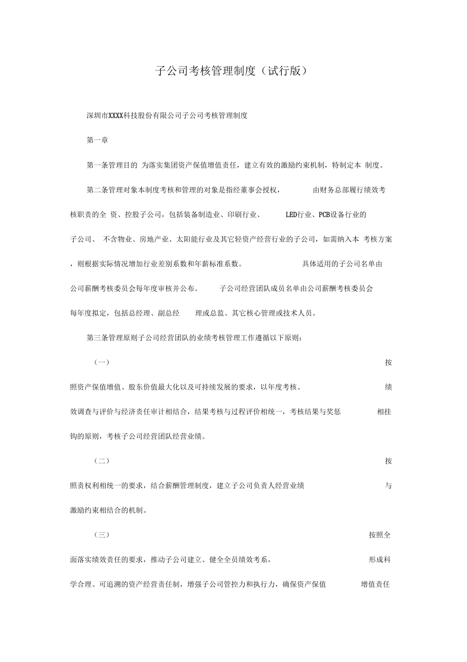 子公司考核管理制度试行版_第1页