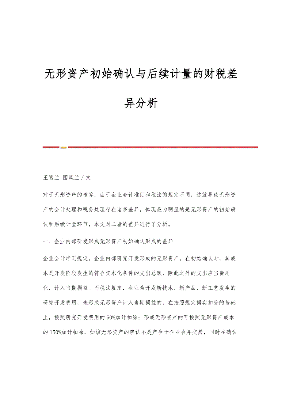无形资产初始确认与后续计量的财税差异分析_第1页