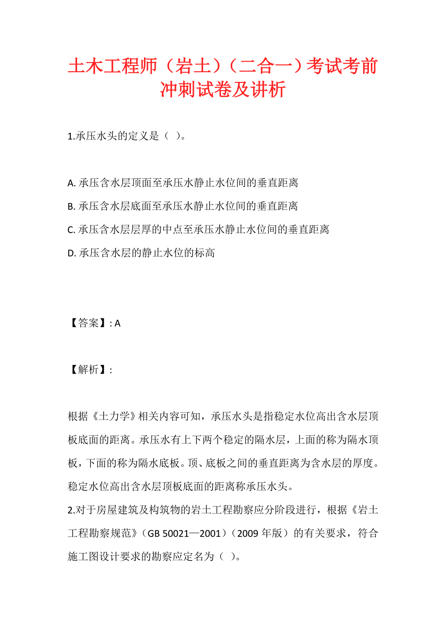 土木工程师（岩土）（二合一）考试考前冲刺试卷及讲析 (2)_第1页