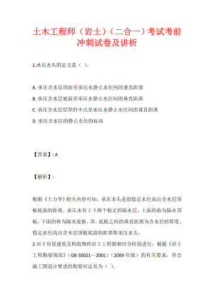 土木工程师（岩土）（二合一）考试考前冲刺试卷及讲析 (2)