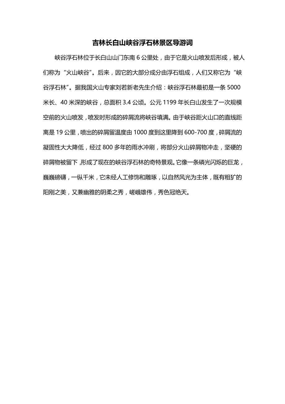 吉林长白山峡谷浮石林景区导游词_第1页